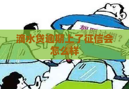 滴水贷逾期上了会怎么样