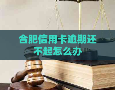 合肥信用卡逾期还不起怎么办