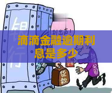 滴滴金融逾期利息是多少