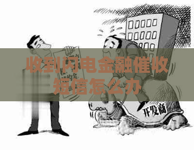 收到闪电金融短信怎么办