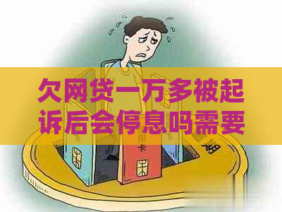 欠网贷一万多被起诉后会停息吗需要注意什么