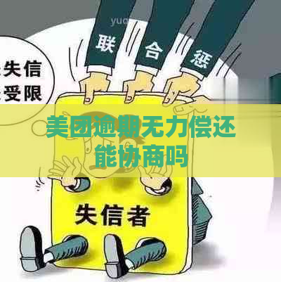 美团逾期无力偿还能协商吗