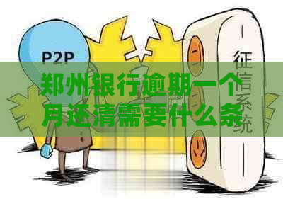 郑州银行逾期一个月还清需要什么条件