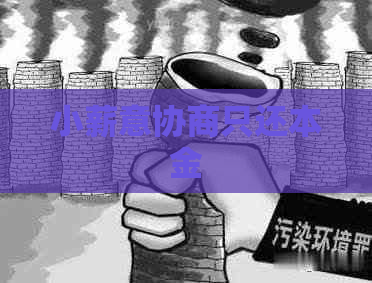 小薪意协商只还本金