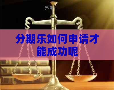 如何申请才能成功呢