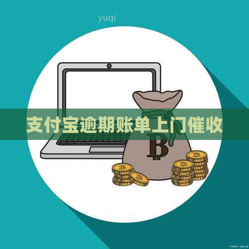 支付宝逾期账单上门