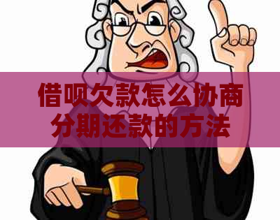 借呗欠款怎么协商分期还款的方法