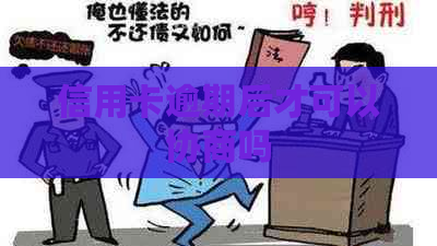 信用卡逾期后才可以协商吗