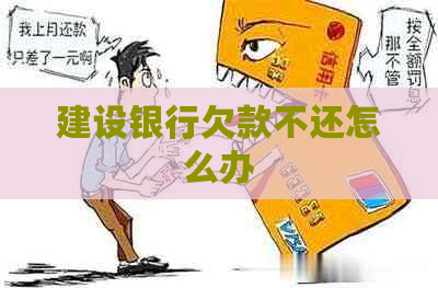 建设银行欠款不还怎么办