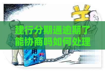 建行分期通逾期了能协商吗如何处理