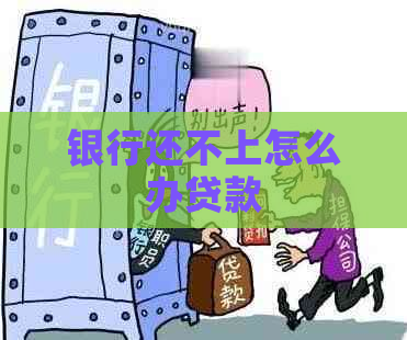 银行还不上怎么办贷款