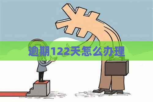 逾期122天怎么办理