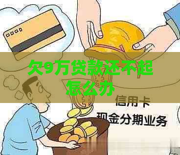 欠9万贷款还不起怎么办