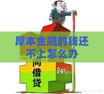 厚本金融的钱还不上怎么办