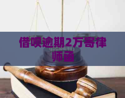 借呗逾期2万寄律师函