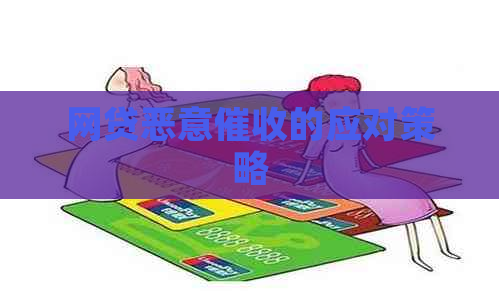 网贷恶意的应对策略