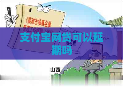 支付宝网贷可以延期吗