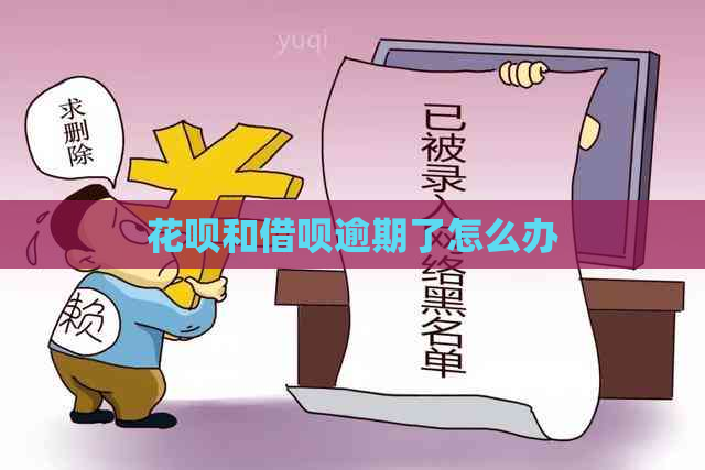 花呗和借呗逾期了怎么办