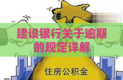 建设银行关于逾期的规定详解