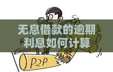 无息借款的逾期利息如何计算