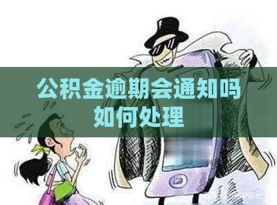 公积金逾期会通知吗如何处理