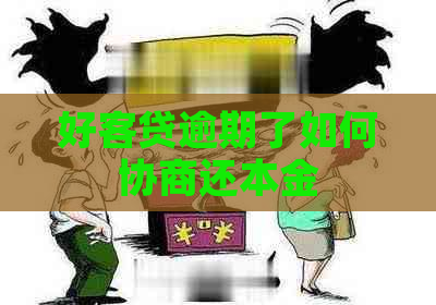 好客贷逾期了如何协商还本金