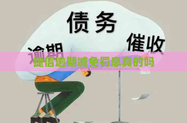 捷信逾期减免罚息真的吗