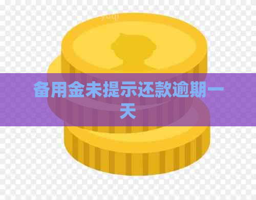 备用金未提示还款逾期一天