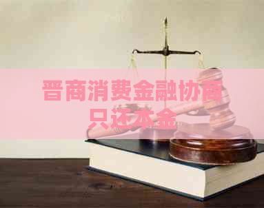 晋商消费金融协商只还本金