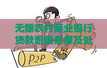 无锡农村商业银行贷款逾期后果及处理方法