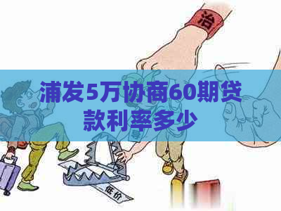 浦发5万协商60期贷款利率多少