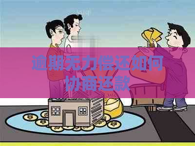 逾期无力偿还如何协商还款