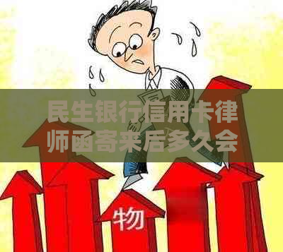 民生银行信用卡律师函寄来后多久会被起诉