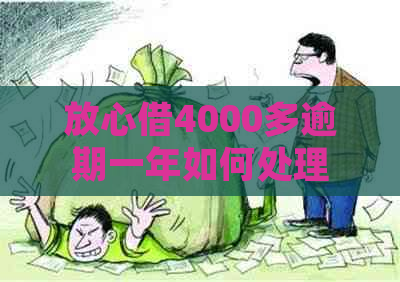 放心借4000多逾期一年如何处理