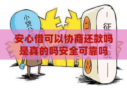 安心借可以协商还款吗是真的吗安全可靠吗