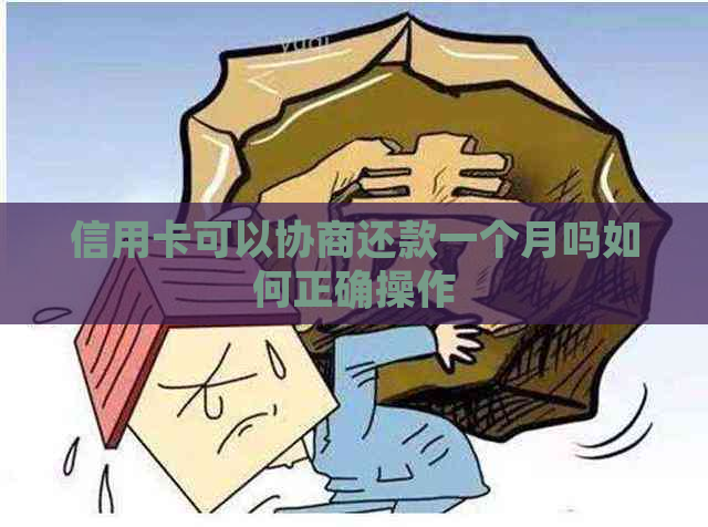 信用卡可以协商还款一个月吗如何正确操作