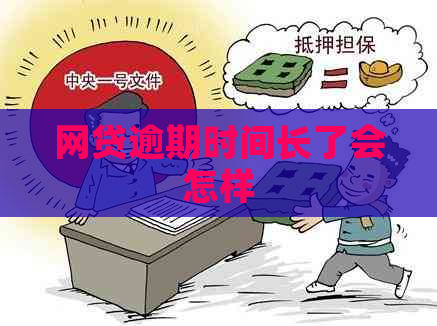 网贷逾期时间长了会怎样