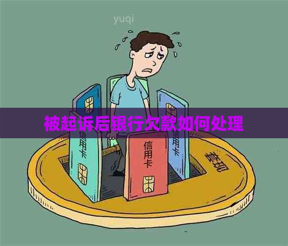 被起诉后银行欠款如何处理