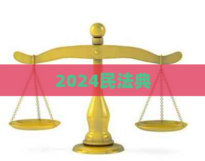 2024民法典