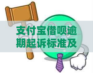 支付宝借呗逾期起诉标准及法律风险解析