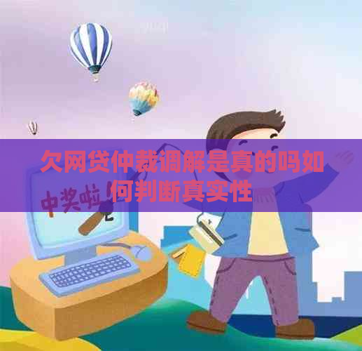 欠网贷仲裁调解是真的吗如何判断真实性