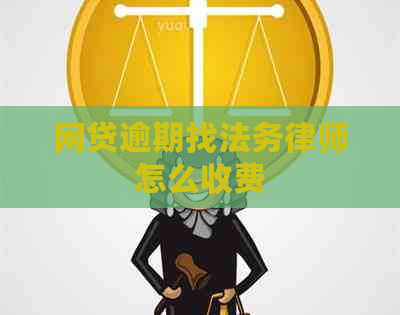 网贷逾期找法务律师怎么收费