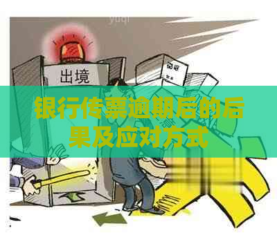 银行传票逾期后的后果及应对方式