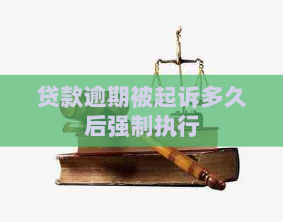 贷款逾期被起诉多久后强制执行