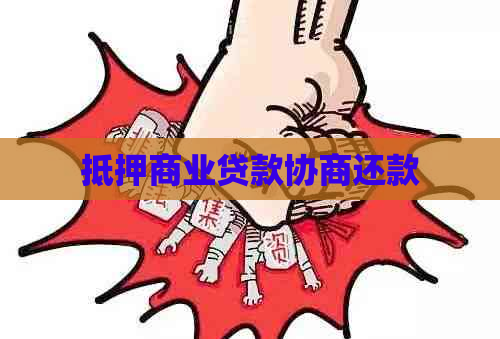 抵押商业贷款协商还款