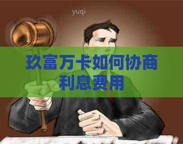 玖富万卡如何协商利息费用