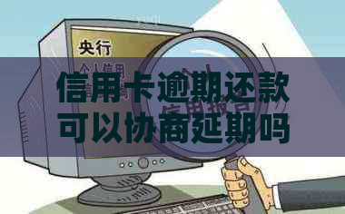 信用卡逾期还款可以协商延期吗