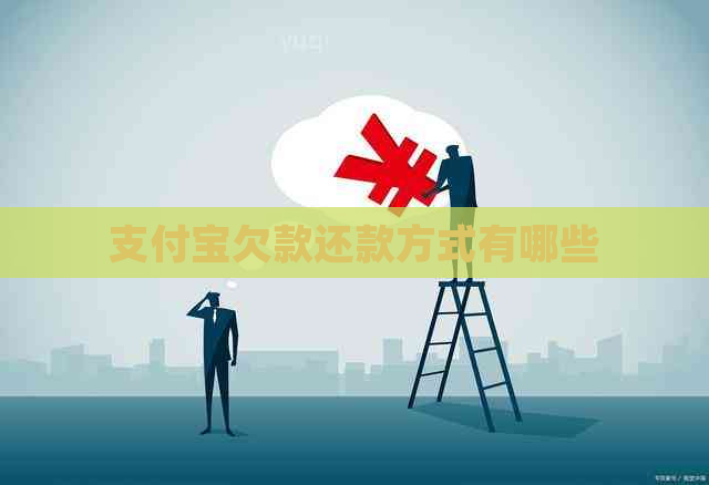 支付宝欠款还款方式有哪些