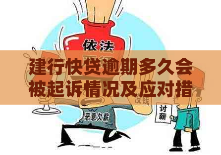 建行快贷逾期多久会被起诉情况及应对措施