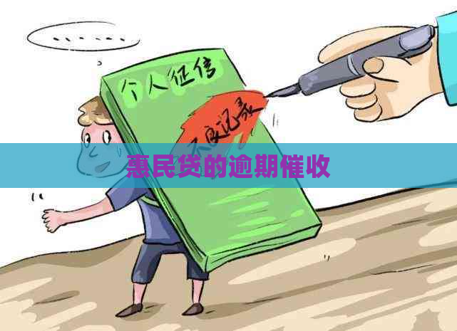 惠民贷的逾期